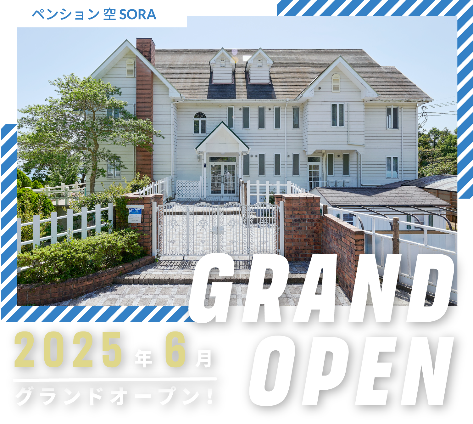 『ペンション 空 SORA』2025年近日 グランドオープン予定！